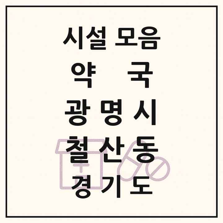 경기도 광명시 철산동 약국 목록